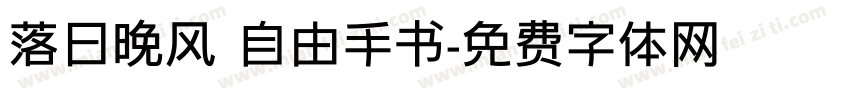 落日晚风 自由手书字体转换